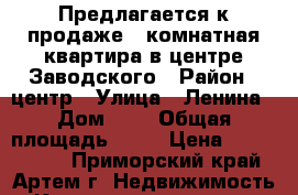Предлагается к продаже 3 комнатная квартира в центре Заводского › Район ­ центр › Улица ­ Ленина › Дом ­ 3 › Общая площадь ­ 59 › Цена ­ 2 400 000 - Приморский край, Артем г. Недвижимость » Квартиры продажа   